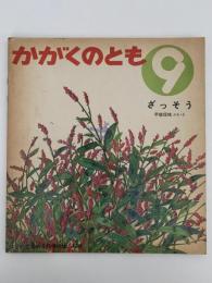ざっそう　かがくのとも42号