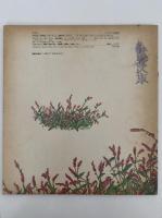 ざっそう　かがくのとも42号