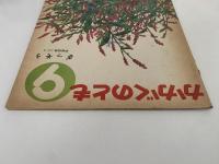 ざっそう　かがくのとも42号
