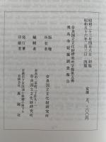 飛鳥寺　発掘調査報告　