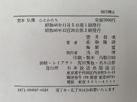 定本　仏像　心とかたち