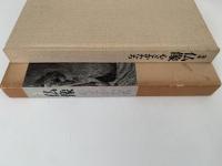 定本　仏像　心とかたち