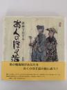 俳画で旅する おくのほそ道