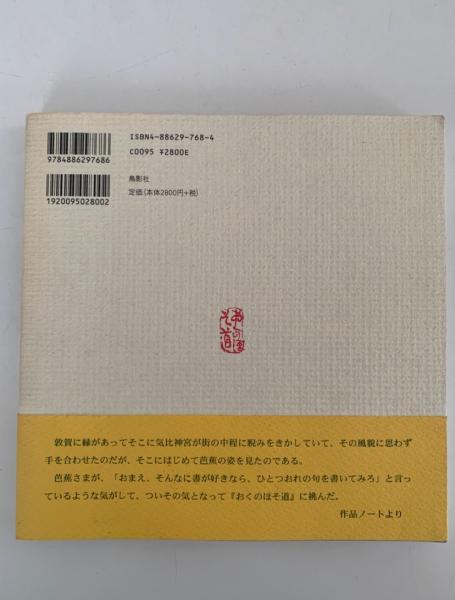 俳画で旅する おくのほそ道(金田石城) / NAZOA BOOKS / 古本、中古本