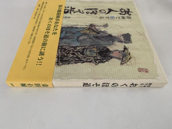 俳画で旅する おくのほそ道(金田石城) / NAZOA BOOKS / 古本、中古本