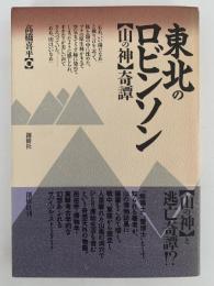 東北のロビンソン　山の神奇譚