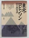 東北のロビンソン　山の神奇譚