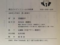 東北のロビンソン　山の神奇譚