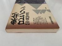 東北のロビンソン　山の神奇譚