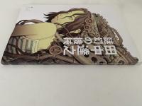 田中達之　謎幻の機械　　