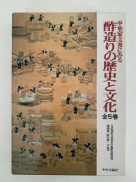 中埜家文書にみる 酢造りの歴史と文化　全5巻
