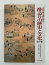中埜家文書にみる 酢造りの歴史と文化　全5巻