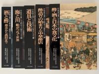 中埜家文書にみる 酢造りの歴史と文化　全5巻