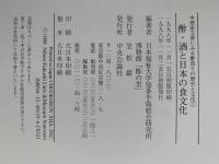 中埜家文書にみる 酢造りの歴史と文化　全5巻