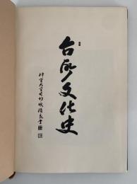 台所文化史　前編・後編 揃