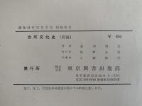 台所文化史　前編・後編 揃