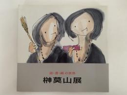 榊莫山展　詩・書・画の世界　図録