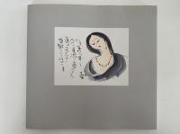 榊莫山展　詩・書・画の世界　図録