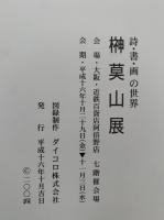 榊莫山展　詩・書・画の世界　図録