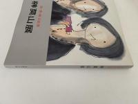 榊莫山展　詩・書・画の世界　図録