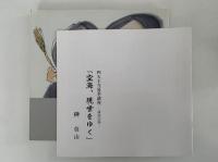 榊莫山展　詩・書・画の世界　図録