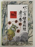バーバラ健康料理　虎の巻