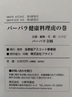 バーバラ健康料理　虎の巻