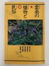 雲南の植物と民俗