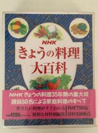 NHKきょうの料理大百科