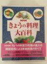 NHKきょうの料理大百科
