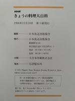 NHKきょうの料理大百科