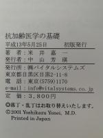 抗加齢医学の基礎