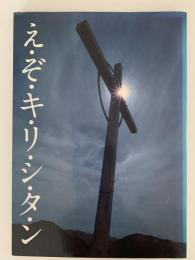 え・ぞ・キ・リ・シ・タ・ン
