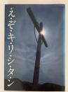 え・ぞ・キ・リ・シ・タ・ン