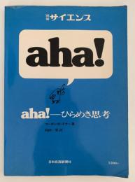 aha!　別冊サイエンス