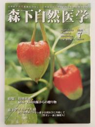 森下自然医学　No.589　特集：特別対談　秘境・天山山脈からの贈り物