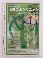 森下自然医学　No.589　特集：特別対談　秘境・天山山脈からの贈り物