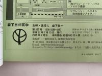 森下自然医学　No.589　特集：特別対談　秘境・天山山脈からの贈り物