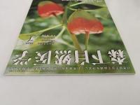 森下自然医学　No.589　特集：特別対談　秘境・天山山脈からの贈り物