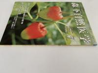 森下自然医学　No.589　特集：特別対談　秘境・天山山脈からの贈り物