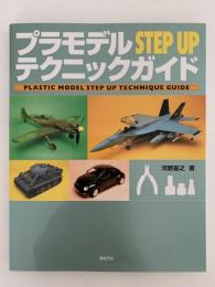 プラモデル STEP UP テクニックガイド