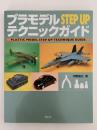 プラモデル STEP UP テクニックガイド