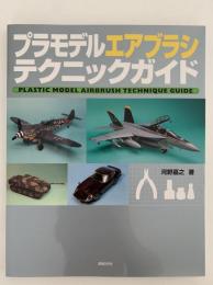 プラモデル エアブラシ テクニックガイド