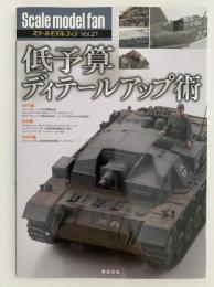 低予算ディテールアップ術　スケールモデルファン 21