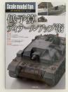 低予算ディテールアップ術　スケールモデルファン 21