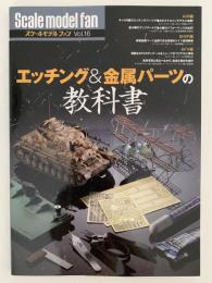 エッチング＆金属パーツの教科書　スケールモデルファン 16