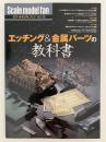 エッチング＆金属パーツの教科書　スケールモデルファン 16