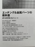 エッチング＆金属パーツの教科書　スケールモデルファン 16