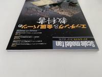 エッチング＆金属パーツの教科書　スケールモデルファン 16