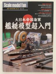 大日本帝国海軍　艦艇模型超入門　スケールモデルファン 15